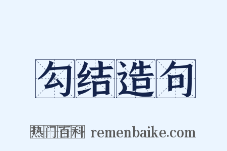 勾结造句是什么意思的图片